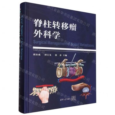 [N]脊柱转移瘤外科学(精)-9787302641360