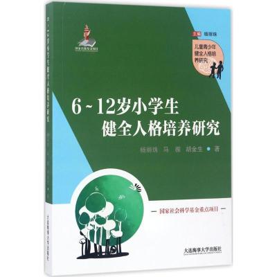 正版新书]6~12岁小学生健全人格培养研究杨丽珠9787563235087