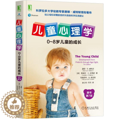 [醉染正版]正版保正版儿童心理学08岁儿童的成长原书第7版9787111669685机械工业出版社美唐娜S威特默美桑德拉