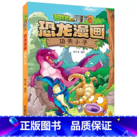 51)功夫小子 [正版]53神奇药草 植物大战僵书恐龙漫画全套 植物大战僵尸漫画书 植物大战僵尸2漫画书小学生