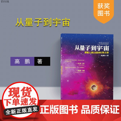 清华正版 从量子到宇宙 颠覆人类认知的科学之旅 高鹏 清华大学出版社