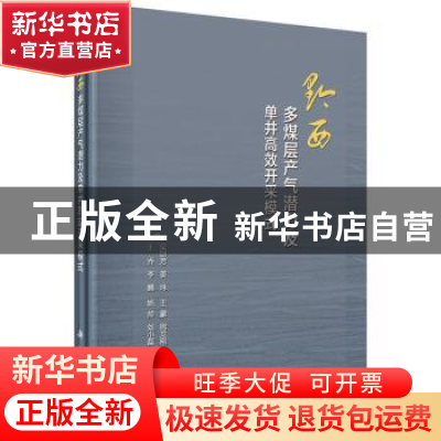正版 黔西多煤层产气潜力及单井高效开采模式 吴财芳[等]著 科学