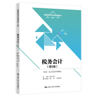 正版新书]税务会计 第5版 梁文涛 中国人民大学出版社梁文涛9787