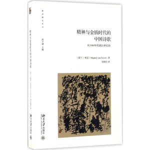 [M]精神与金钱时代的中国诗歌-9787301277621