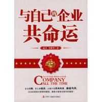 正版新书]与自己的企业共命运成杰 李维坚9787802491373