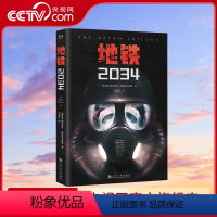 [正版]央视网地铁-2034 PS5游戏《地铁》三部曲系列原著 德米特里·格鲁克夫斯基著 俄罗斯废土核战争科幻小说