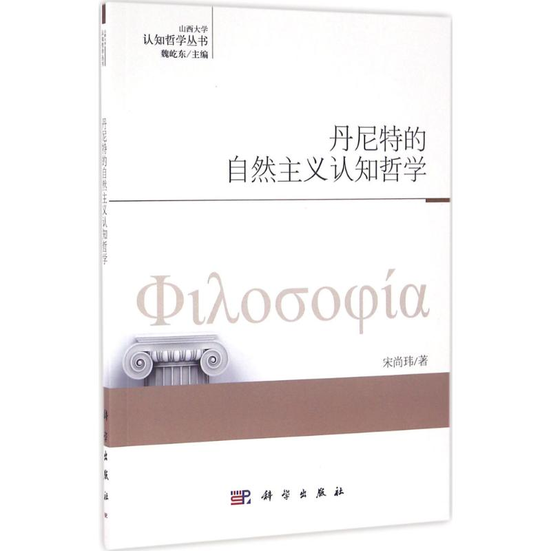 音像丹尼特的自然主义认知哲学宋尚玮 著;魏屹东 丛书主编
