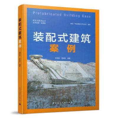 正版新书]装配式建筑案例 Prefabricated Building Case顾勇新胡