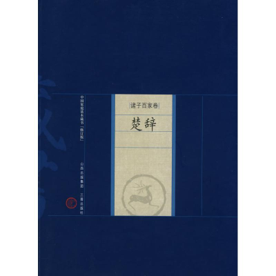 醉染图书楚辞9787805989143