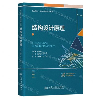 [N]结构设计原理(职业教育道路运输类专业教材)-9787114191343