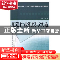 正版 配送作业组织与实施 李静主编 北京理工大学出版社 97875682