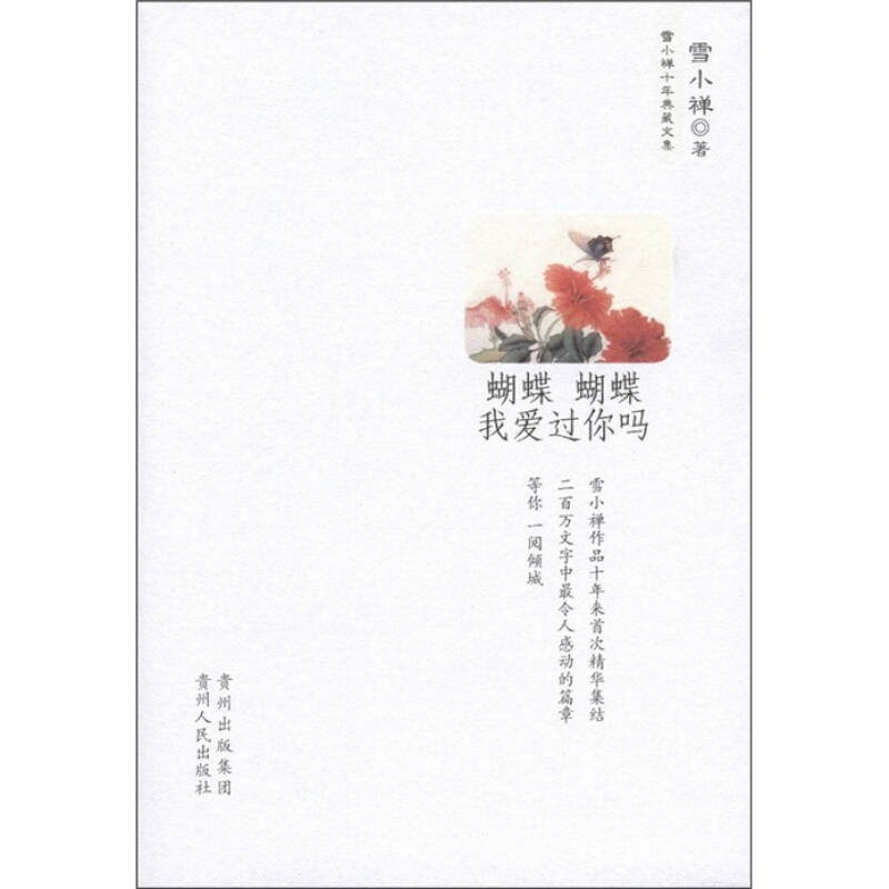 正版新书]蝴蝶蝴蝶我爱过你吗(雪小禅十年典藏文集)(精)雪小禅97
