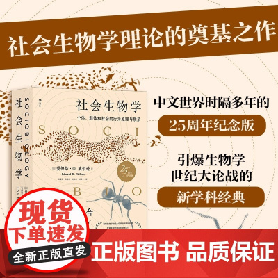 正版书籍 社会生物学 SociobiologyTheNewSynthesis 引爆生物学世纪大论战的新学科经典社会生物学