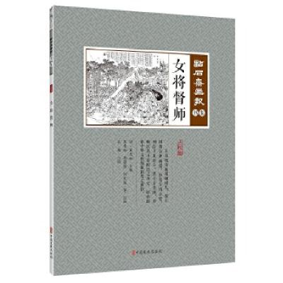 正版新书]女将督师(点石斋画报·书集)(清)吴友如主编;孔帅点校