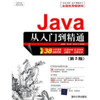 正版新书]Java从入门到精通(第2版)李钟尉 周小彤 陈丹丹9787302