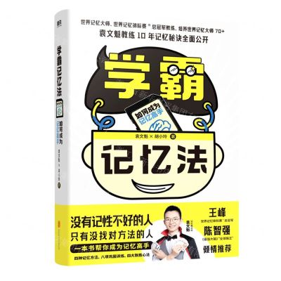 [N]学霸记忆法(如何成为记忆高手)-9787559659811