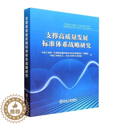 [醉染正版]支撑高质量发展标准体系战略研究中国工程院支撑高质量发展标准体 社会科学书籍