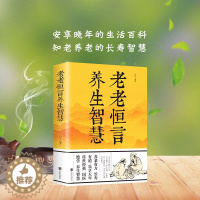 [醉染正版]正版 老老恒言养生智慧 安享晚年的生活百科知老养老的长寿智慧日常生活饮食起居养生药粥养老有方