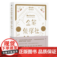 [正版书籍]全能侦探社(原名: Dirk Gently's Holistic Detective Agency)