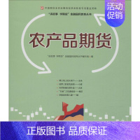 [正版]农产品期货 "讲故事 学期货"金融国民教育丛书编写组 编 股票投资、期货 经管、励志 中国财政经济出版社