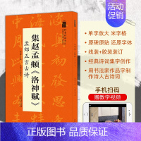 [正版]书籍翰墨诗词大汇 中国历代名碑名帖丛书 集赵孟頫洛神赋 孟郊五言古诗