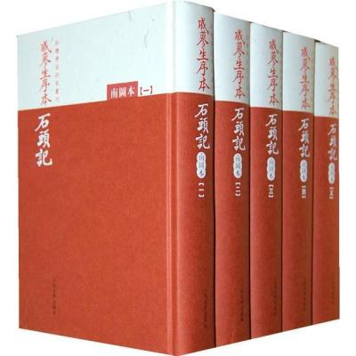 正版新书]戚蓼生序本石头记(南图本共5册)(精)/红楼梦古抄本丛刊