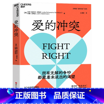 [正版]爱的冲突 婚姻大师戈特曼夫妇全新力作 婚姻咨询 婚恋 两性关系 家庭 心理学 亲密关系法 湛庐