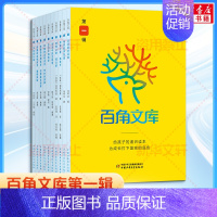 百角文库 第1辑(全10册) [正版]百角文库1-6辑全套60册 给孩子的通识读本8-14岁青少年文学科普历史人文社会知