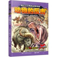 [N]X探险特工队(5动物的反击)-9787556261956