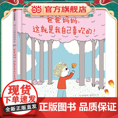 爸爸妈妈,这就是我自己喜欢的!