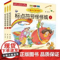 标点符号怪怪城Ⅰ-Ⅲ(注音全彩)国内大奖书系萧袤 著WX