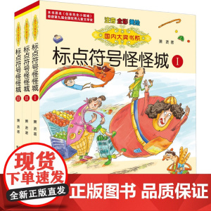 标点符号怪怪城Ⅰ-Ⅲ(注音全彩)国内大奖书系萧袤 著WX