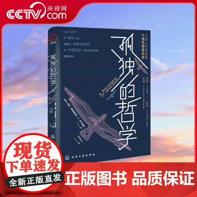 [央视网]孤独的哲学 拉斯 弗雷德里克·H.史文德森 著 管理孤独情绪 世间众人有责 与他人分享孤独 化学工业出版社 H