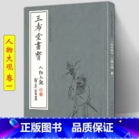 [正版] 三希堂画宝 人物大观卷1 中国古代经典画谱集成 大观浅说人物画法示范名家画作详细技法解说示范绘画初学者入门临