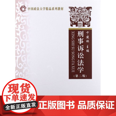 正版 中国政法大学精品系列教材:刑事诉讼法学(第2版) 9787562044574