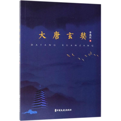 醉染图书大唐玄奘9787520510240