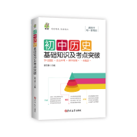 正版新书]初中历史基础知识及考点突破姜玉贵9787569283921