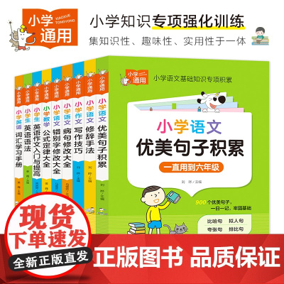 正版小学生1-6年级通用知识强化训练 一二三四五六年级语文英语作文写作技巧好词好句好段写作修辞手法英语语法数学公式定律大