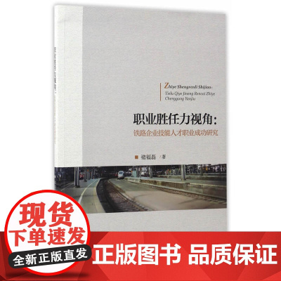 职业胜任力视角:铁路企业技能人才职业成功研究