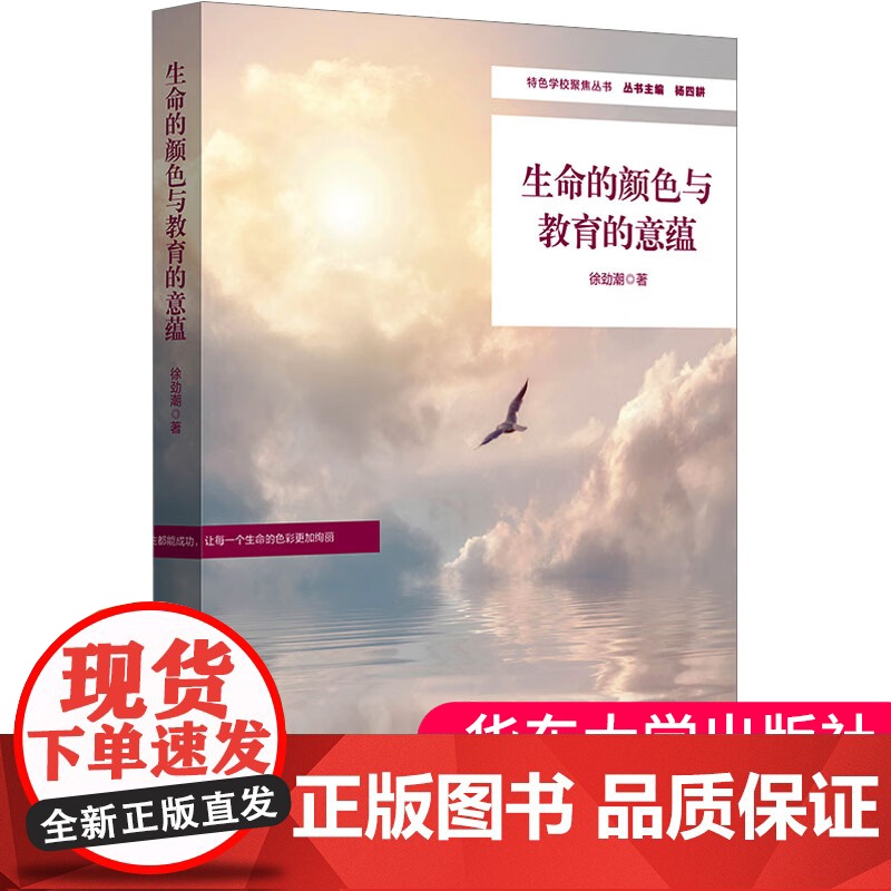 正版 生命的颜色与教育的意蕴 学校特色文化建设 特色学校聚焦丛书 中小学案例 华东师范大学出版社 97875760513