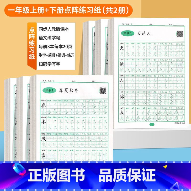 点阵练习纸[练字帖]一年级上下册 [正版]练字帖小学生一二三年级上下册人教版语文点阵控笔同步描红练字本练字帖每日一练人教