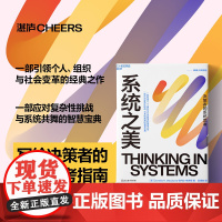 系统之美 决策者的系统思考 德内拉梅多斯 著 系统思考入门指南 提高理解和分析身边系统的能力 管理