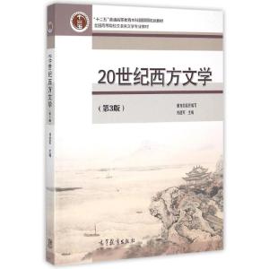 20世纪西方文学(第3版)