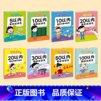 [全套8册]数学专项训练 [正版]幼小衔接10 20十以内分解与组成 借十法凑十法平十法破十法 一日一练幼升小训练天天练
