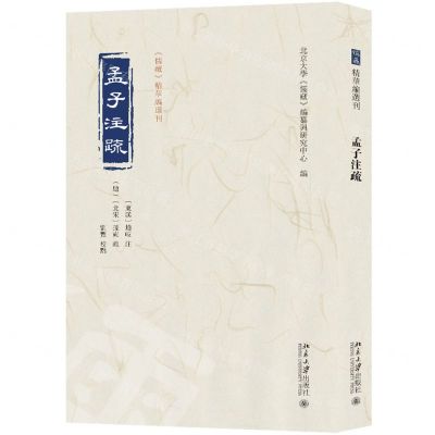 [N]孟子注疏/儒藏精华编选刊-9787301340073