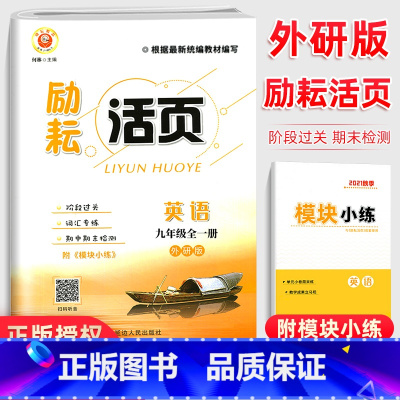 [外研版]英语 九年级/初中三年级 [正版]励耘活页九年级英语试卷全一册外研版 初三英语同步辅导书练习册初中单元测试卷9