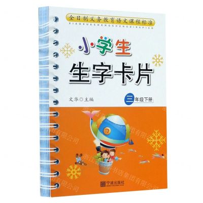 [N]小学生生字卡片(3下)-9787552642209