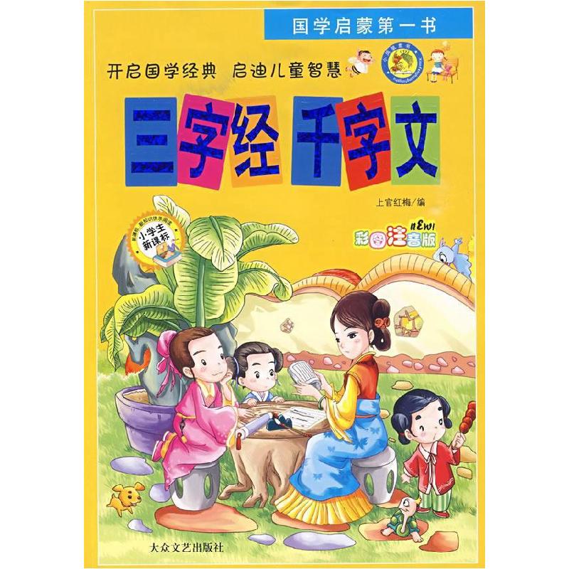 正版新书]三字经 千字文上官红梅 9787802400054
