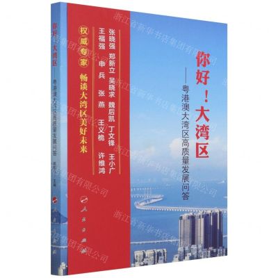 [N]你好大湾区--粤港澳大湾区高质量发展问答-9787010231778