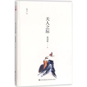 醉染图书天人之际9787510864711